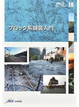 ブロック系舗装入門