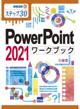 PowerPoint2021ワ－クブック