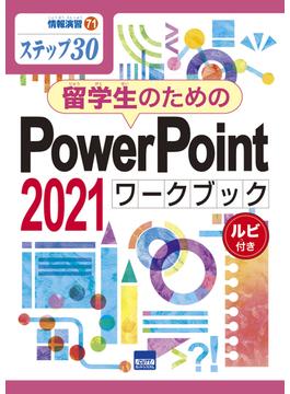留学生のためのPowerPoint2021ワ－クブック ルビ付き