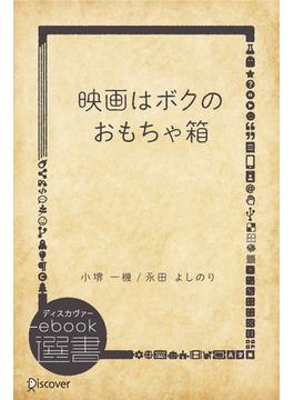 映画はボクのおもちゃ箱(ディスカヴァーebook選書)