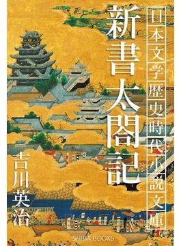 新書太閤記(SHIBA BOOKS)