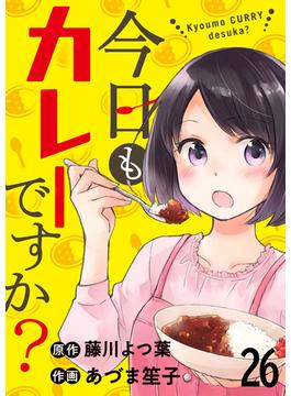 【26-30セット】今日もカレーですか？　ストーリアダッシュ連載版(ストーリアダッシュ)