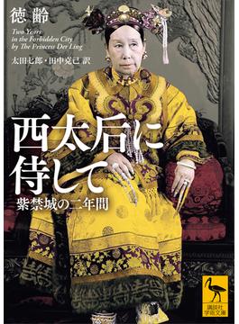 西太后に侍して　紫禁城の二年間(講談社学術文庫)