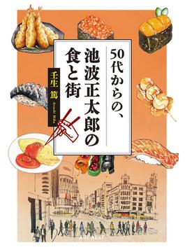 50代からの、池波正太郎の食と街