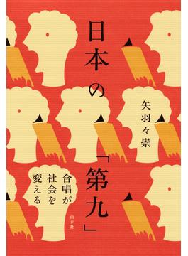 日本の「第九」：合唱が社会を変える