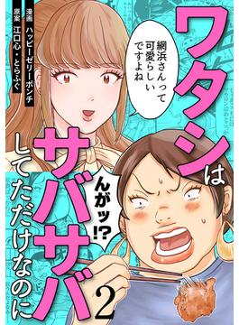 ワタシはサバサバしてただけなのに（2）(コミックなにとぞ)