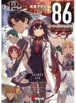 ８６―エイティシックス―Ep.12　─ホーリィ・ブルー・ブレット─(電撃文庫)
