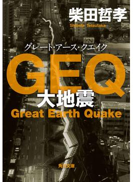 ＧＥＱ　大地震(角川文庫)