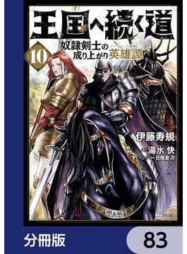 王国へ続く道 奴隷剣士の成り上がり英雄譚【分冊版】　83(ヒューコミックス)