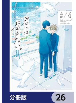 君には届かない。【分冊版】　26(MFC　ジーンピクシブシリーズ)