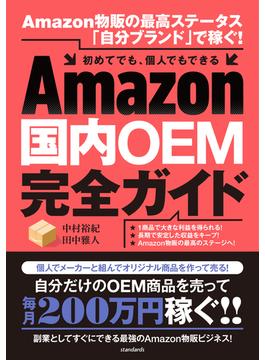 Amazon国内OEM完全ガイド