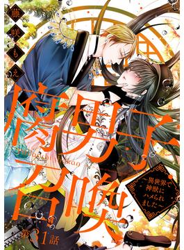 【31-35セット】腐男子召喚～異世界で神獣にハメられました～ 分冊版(コミックマージナル)