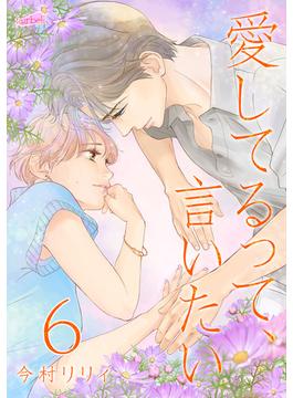 【6-10セット】愛してるって、言いたい【合冊版】(フレイヤコミックス)