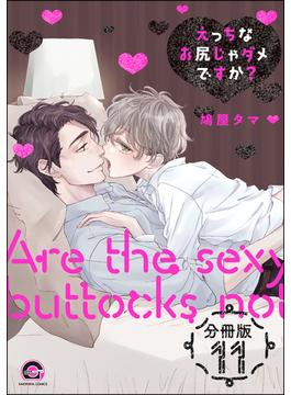 【11-15セット】えっちなお尻じゃダメですか？（分冊版）