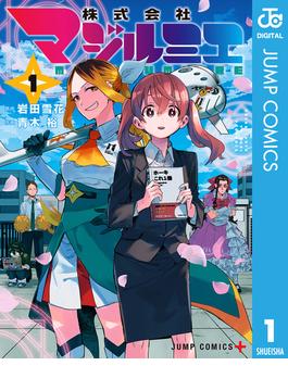 【1-5セット】株式会社マジルミエ(ジャンプコミックスDIGITAL)