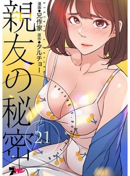 【21-25セット】親友の秘密（フルカラー）(シーモアコミックス)