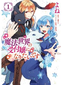 【1-5セット】魔法世界の受付嬢になりたいです(ＦＬＯＳ　ＣＯＭＩＣ)