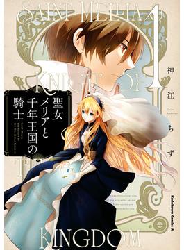 【全1-6セット】聖女メリアと千年王国の騎士(角川コミックス・エース)