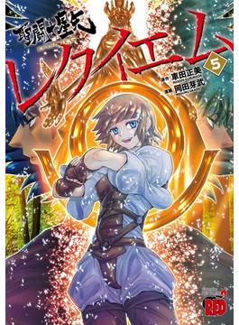 聖闘士星矢ＥＰＩＳＯＤＥ．Ｇレクイエム ５(チャンピオンREDコミックス)