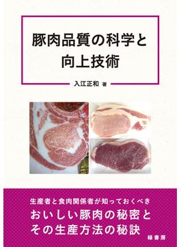 豚肉品質の科学と向上技術