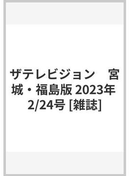 ザテレビジョン　宮城・福島版 2023年 2/24号 [雑誌]