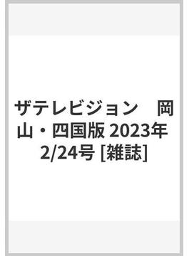 ザテレビジョン　岡山・四国版 2023年 2/24号 [雑誌]