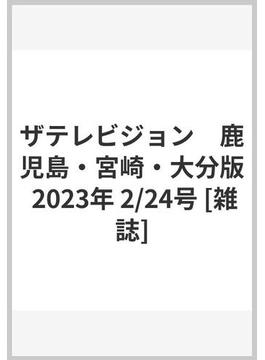 ザテレビジョン　鹿児島・宮崎・大分版 2023年 2/24号 [雑誌]