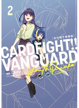 カードファイト? ヴァンガード YouthQuake2［先行電子書籍版］(ブシロードコミックス)