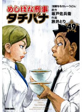 めしばな刑事タチバナ ４９ （ＴＯＫＵＭＡ ＣＯＭＩＣＳ）(Tokuma comics)