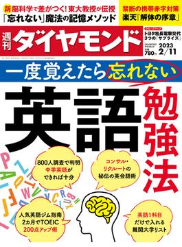 英語勉強法(週刊ダイヤモンド 2023年2／11号)(週刊ダイヤモンド)