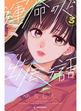 運命の人に出会う話（３）