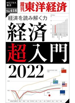 経済超入門　2022―週刊東洋経済ｅビジネス新書Ｎo.418(週刊東洋経済ｅビジネス新書)