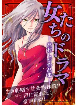 女たちのドラマ ―高村しづ作品集―(GRAY COMICS)