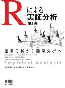 Rによる実証分析（第２版） ―回帰分析から因果分析へ―