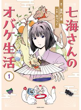 七海さんのオバケ生活（1）(HONKOWAコミックス)