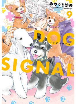 DOG　SIGNAL 9(ＢＲＩＤＧＥ　ＣＯＭＩＣＳ)