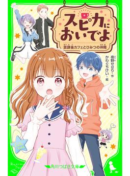 スピカにおいでよ　放課後カフェとひみつの仲間(角川つばさ文庫)