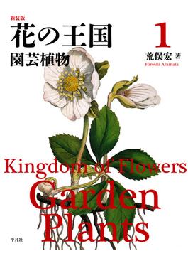【全1-4セット】新装版 花の王国(新装版 花の王国)
