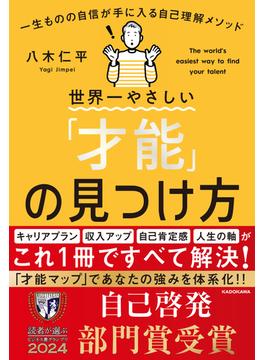 世界一やさしい「才能」の見つけ方 一生ものの自信が手に入る自己理解メソッド