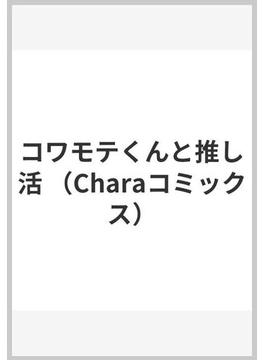 コワモテくんと推し活 （Ｃｈａｒａ ＣＯＭＩＣＳ）(Chara comics)