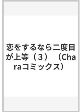 恋をするなら二度目が上等 ３ （Ｃｈａｒａ ＣＯＭＩＣＳ）(Chara comics)