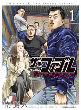 【1-5セット】ザ・ファブル　Ｔｈｅ　ｓｅｃｏｎｄ　ｃｏｎｔａｃｔ