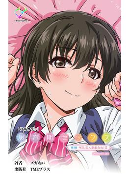 思春期セックス 第3話 今日、私ん家集合ね！ II【フルカラー】(e-Color Comic)