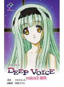 DEEP VOICE voice3 喪失【フルカラー】(e-Color Comic)