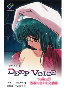 DEEP VOICE voice5 恥辱にまみれた治療【フルカラー】(e-Color Comic)