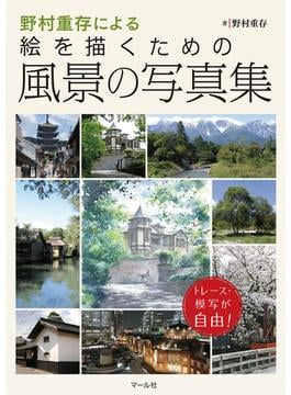 野村重存による絵を描くための風景の写真集