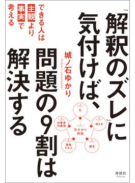 「解釈のズレ」に気付けば、問題の9割は解決する