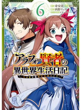 【6-10セット】アラフォー賢者の異世界生活日記～気ままな異世界教師ライフ～(ガンガンコミックスＵＰ！)