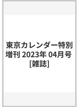 東京カレンダー特別増刊 2023年 04月号 [雑誌]