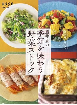 藤井恵の季節を味わう野菜ストック 食材ひとつでくりかえしおいしい